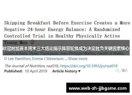 欧冠附加赛本周末三大结论揭示阵容轮换成为决定胜负关键因素核心