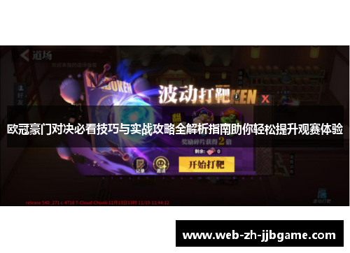 欧冠豪门对决必看技巧与实战攻略全解析指南助你轻松提升观赛体验