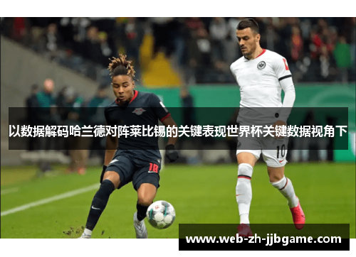 以数据解码哈兰德对阵莱比锡的关键表现世界杯关键数据视角下