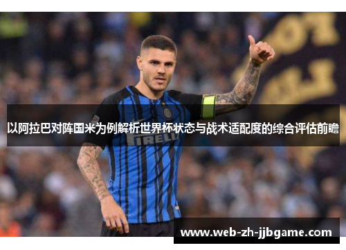 以阿拉巴对阵国米为例解析世界杯状态与战术适配度的综合评估前瞻 以阿拉巴对阵国米为例解析世界杯状态与战术适配度的综合评估前瞻