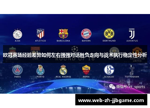 欧冠赛场经验差异如何左右强强对话胜负走向与战术执行稳定性分析