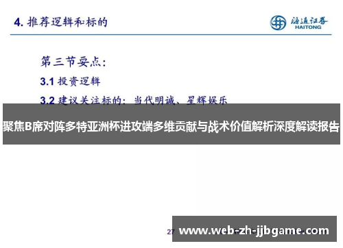 聚焦B席对阵多特亚洲杯进攻端多维贡献与战术价值解析深度解读报告
