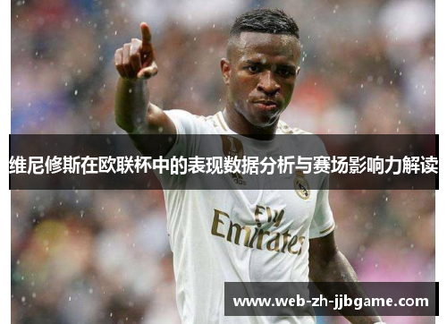 维尼修斯在欧联杯中的表现数据分析与赛场影响力解读 维尼修斯在欧联杯中的表现数据分析与赛场影响力解读