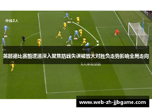 英超德比赛前速递深入聚焦防线失误被放大对胜负走势影响全局走向