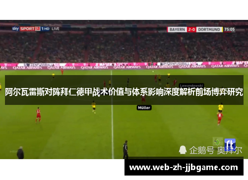 阿尔瓦雷斯对阵拜仁德甲战术价值与体系影响深度解析前场博弈研究