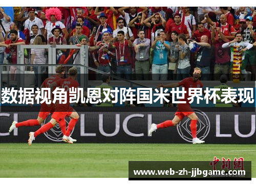 数据视角凯恩对阵国米世界杯表现