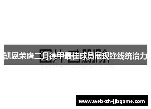 凯恩荣膺二月德甲最佳球员展现锋线统治力 凯恩荣膺二月德甲最佳球员展现锋线统治力