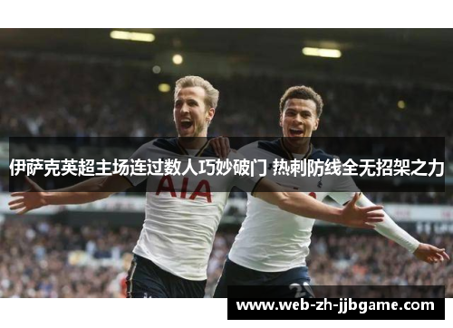 伊萨克英超主场连过数人巧妙破门 热刺防线全无招架之力