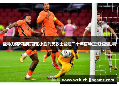 圣马力诺欧国联首轮小胜列支敦士登迎二十年首场正式比赛胜利 圣马力诺欧国联首轮小胜列支敦士登迎二十年首场正式比赛胜利