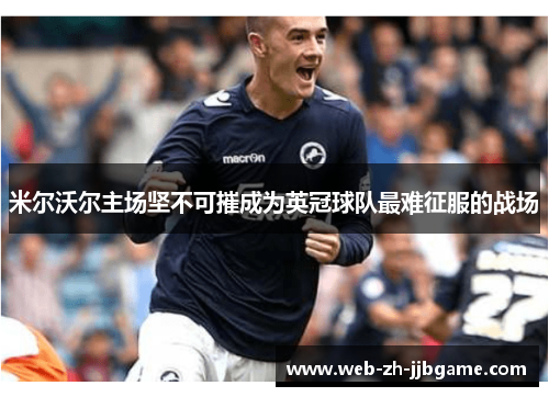 米尔沃尔主场坚不可摧成为英冠球队最难征服的战场