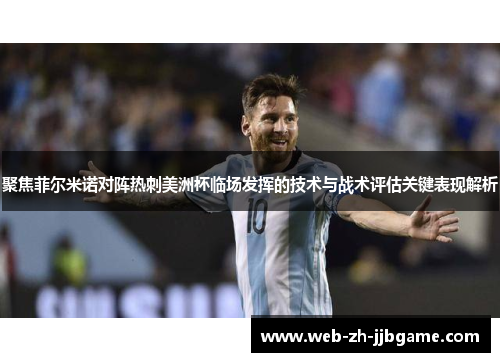 聚焦菲尔米诺对阵热刺美洲杯临场发挥的技术与战术评估关键表现解析 聚焦菲尔米诺对阵热刺美洲杯临场发挥的技术与战术评估关键表现解析