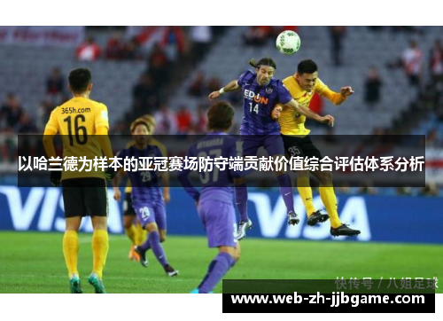 以哈兰德为样本的亚冠赛场防守端贡献价值综合评估体系分析