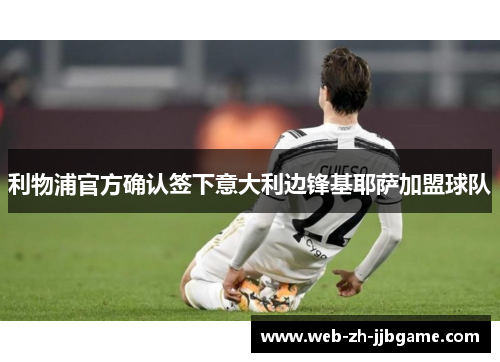 利物浦官方确认签下意大利边锋基耶萨加盟球队