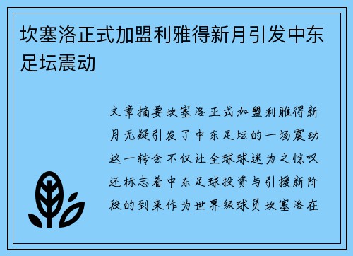 坎塞洛正式加盟利雅得新月引发中东足坛震动