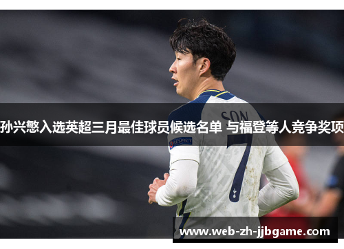 孙兴慜入选英超三月最佳球员候选名单 与福登等人竞争奖项