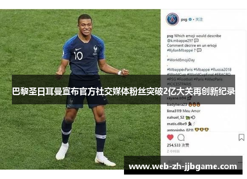 巴黎圣日耳曼宣布官方社交媒体粉丝突破2亿大关再创新纪录