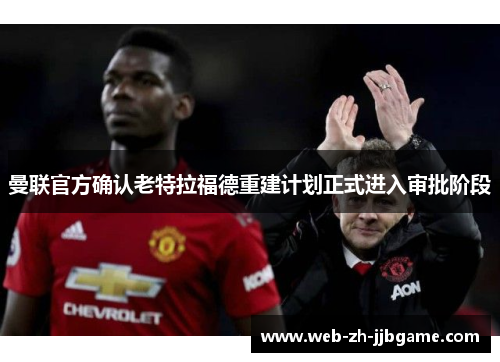 曼联官方确认老特拉福德重建计划正式进入审批阶段