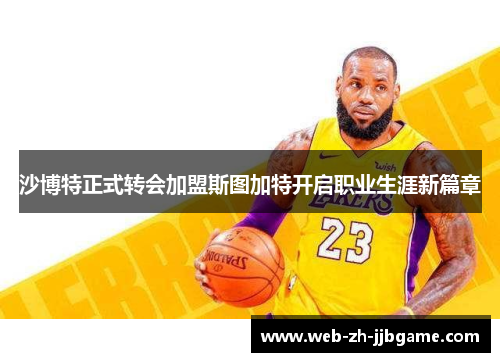 沙博特正式转会加盟斯图加特开启职业生涯新篇章