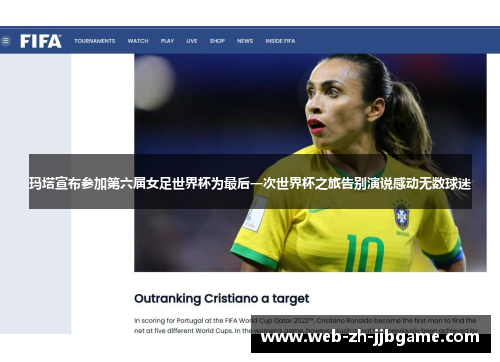 玛塔宣布参加第六届女足世界杯为最后一次世界杯之旅告别演说感动无数球迷