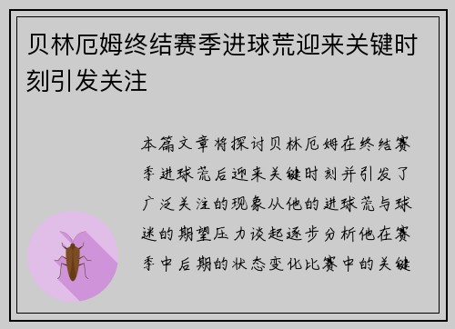 贝林厄姆终结赛季进球荒迎来关键时刻引发关注