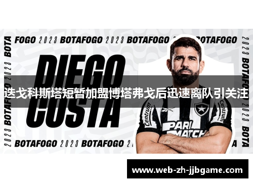迭戈科斯塔短暂加盟博塔弗戈后迅速离队引关注