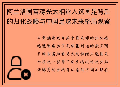 阿兰洛国富蒋光太相继入选国足背后的归化战略与中国足球未来格局观察 阿兰洛国富蒋光太相继入选国足背后的归化战略与中国足球未来格局观察