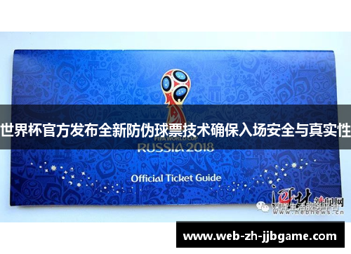 世界杯官方发布全新防伪球票技术确保入场安全与真实性 世界杯官方发布全新防伪球票技术确保入场安全与真实性