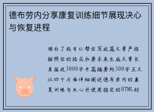 德布劳内分享康复训练细节展现决心与恢复进程 德布劳内分享康复训练细节展现决心与恢复进程