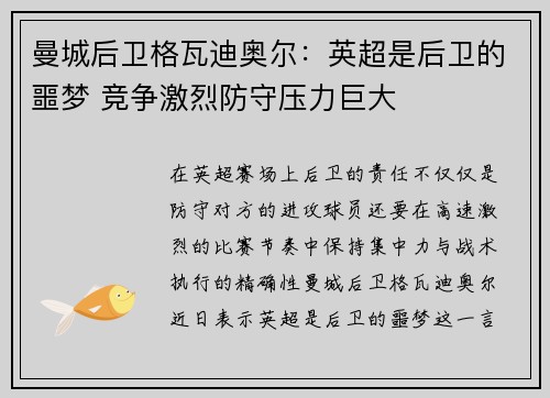 曼城后卫格瓦迪奥尔：英超是后卫的噩梦 竞争激烈防守压力巨大