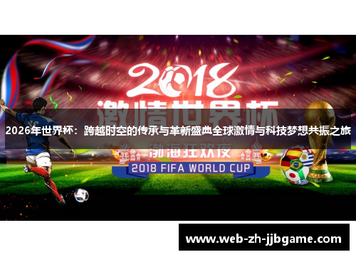 2026年世界杯:跨越时空的传承与革新盛典全球激情与科技梦想共振之旅 2026年世界杯:跨越时空的传承与革新盛典全球激情与科技梦想共振之旅