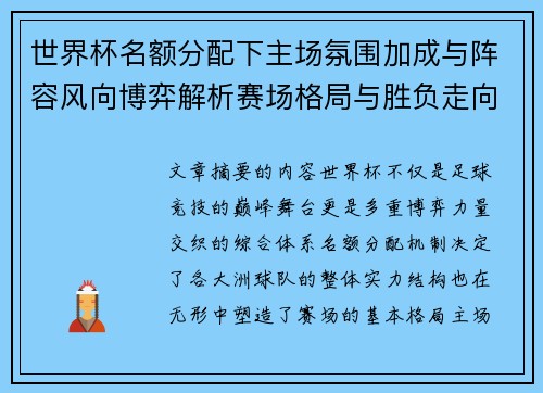 世界杯名额分配下主场氛围加成与阵容风向博弈解析赛场格局与胜负走向 世界杯名额分配下主场氛围加成与阵容风向博弈解析赛场格局与胜负走向