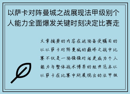 以萨卡对阵曼城之战展现法甲级别个人能力全面爆发关键时刻决定比赛走向
