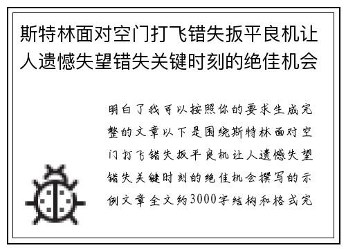 斯特林面对空门打飞错失扳平良机让人遗憾失望错失关键时刻的绝佳机会 斯特林面对空门打飞错失扳平良机让人遗憾失望错失关键时刻的绝佳机会