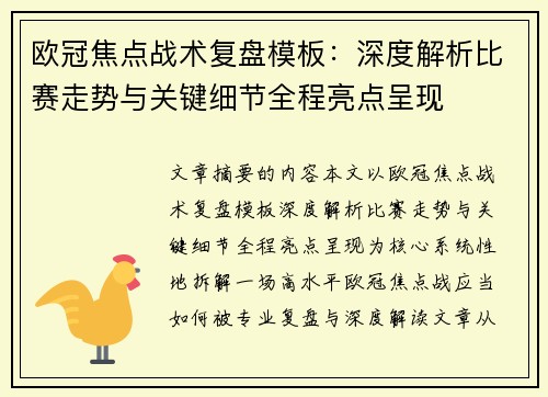 欧冠焦点战术复盘模板：深度解析比赛走势与关键细节全程亮点呈现