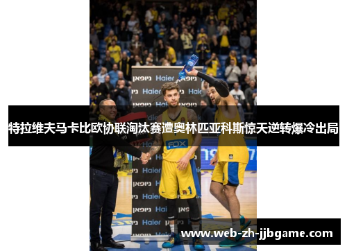 特拉维夫马卡比欧协联淘汰赛遭奥林匹亚科斯惊天逆转爆冷出局 特拉维夫马卡比欧协联淘汰赛遭奥林匹亚科斯惊天逆转爆冷出局