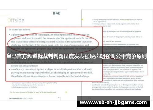 皇马官方频道就裁判判罚尺度发表强硬声明强调公平竞争原则