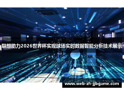 联想助力2026世界杯实现球场实时数据智能分析技术展示 联想助力2026世界杯实现球场实时数据智能分析技术展示
