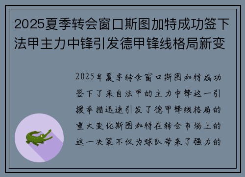 2025夏季转会窗口斯图加特成功签下法甲主力中锋引发德甲锋线格局新变化 2025夏季转会窗口斯图加特成功签下法甲主力中锋引发德甲锋线格局新变化