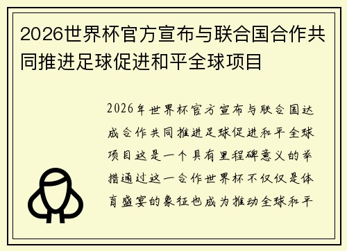 2026世界杯官方宣布与联合国合作共同推进足球促进和平全球项目 2026世界杯官方宣布与联合国合作共同推进足球促进和平全球项目