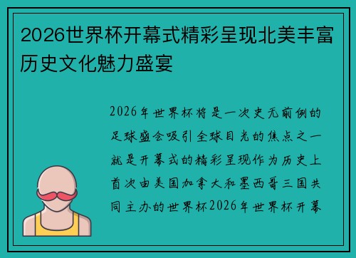 2026世界杯开幕式精彩呈现北美丰富历史文化魅力盛宴