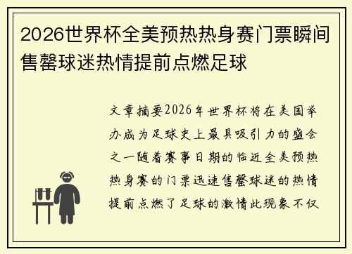 2026世界杯全美预热热身赛门票瞬间售罄球迷热情提前点燃足球 2026世界杯全美预热热身赛门票瞬间售罄球迷热情提前点燃足球