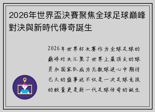 2026年世界盃決賽聚焦全球足球巔峰對決與新時代傳奇誕生 2026年世界盃決賽聚焦全球足球巔峰對決與新時代傳奇誕生