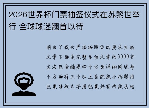 2026世界杯门票抽签仪式在苏黎世举行 全球球迷翘首以待