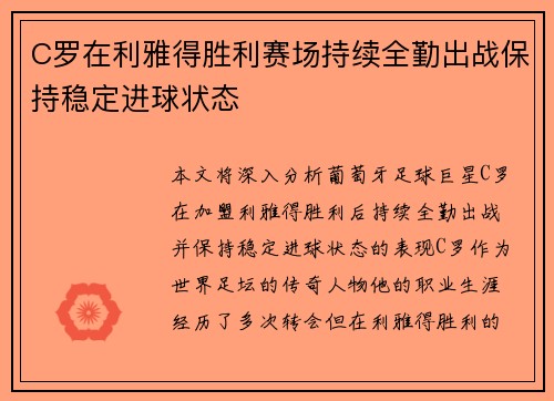 C罗在利雅得胜利赛场持续全勤出战保持稳定进球状态 C罗在利雅得胜利赛场持续全勤出战保持稳定进球状态