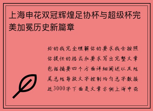 上海申花双冠辉煌足协杯与超级杯完美加冕历史新篇章 上海申花双冠辉煌足协杯与超级杯完美加冕历史新篇章