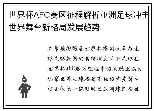 世界杯AFC赛区征程解析亚洲足球冲击世界舞台新格局发展趋势 世界杯AFC赛区征程解析亚洲足球冲击世界舞台新格局发展趋势