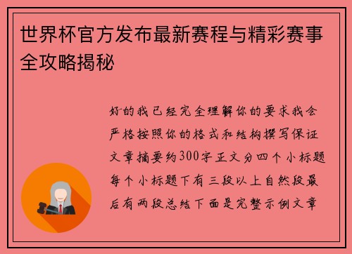 世界杯官方发布最新赛程与精彩赛事全攻略揭秘 世界杯官方发布最新赛程与精彩赛事全攻略揭秘