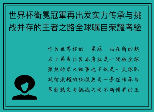世界杯衛冕冠軍再出发实力传承与挑战并存的王者之路全球瞩目荣耀考验 世界杯衛冕冠軍再出发实力传承与挑战并存的王者之路全球瞩目荣耀考验