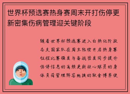 世界杯预选赛热身赛周末开打伤停更新密集伤病管理迎关键阶段 世界杯预选赛热身赛周末开打伤停更新密集伤病管理迎关键阶段