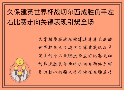 久保建英世界杯战切尔西成胜负手左右比赛走向关键表现引爆全场